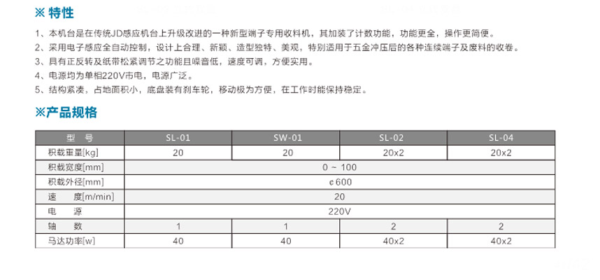 端子專用收料機SL-01立式單盤參數(shù)